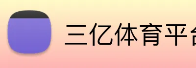 三亿体育平台 Logo